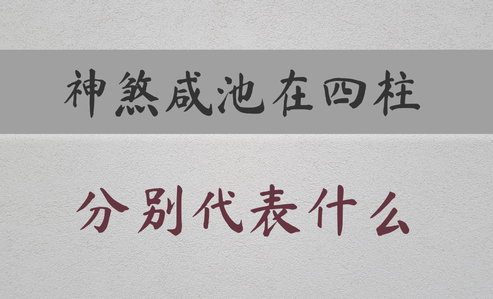 八字常用神煞：【咸池】在不同柱的区别