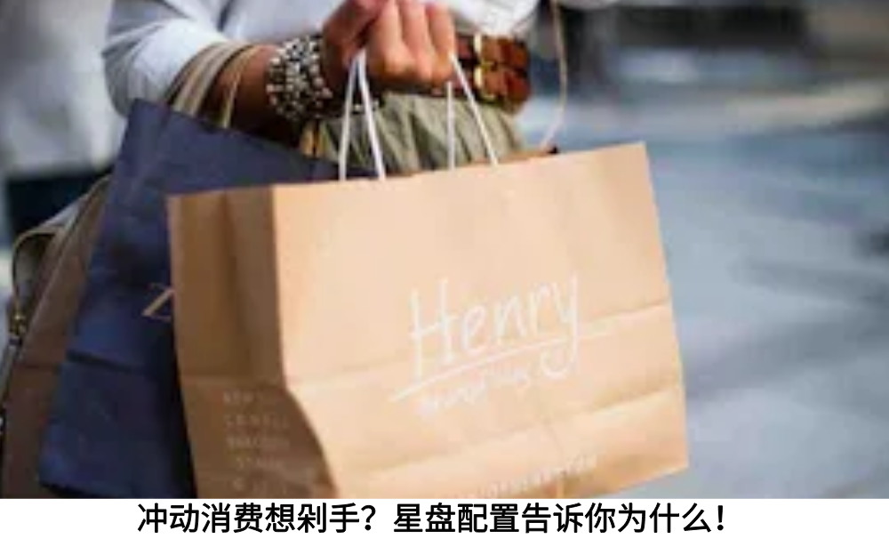 冲动消费想剁手？星盘配置告诉你为什么！