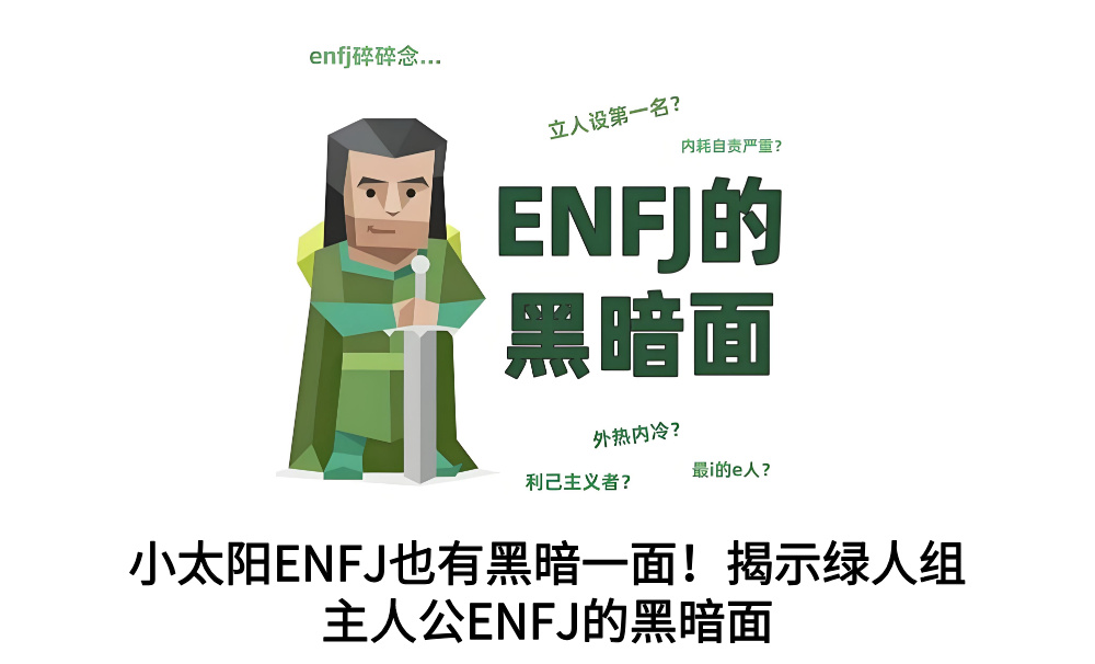 小太阳ENFJ也有黑暗一面！揭示绿人组主人公ENFJ的黑暗面