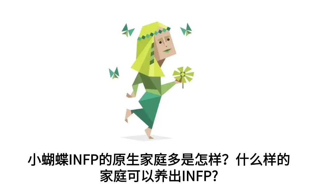 小蝴蝶INFP的原生家庭多是怎样？什么样的家庭可以养出INFP?