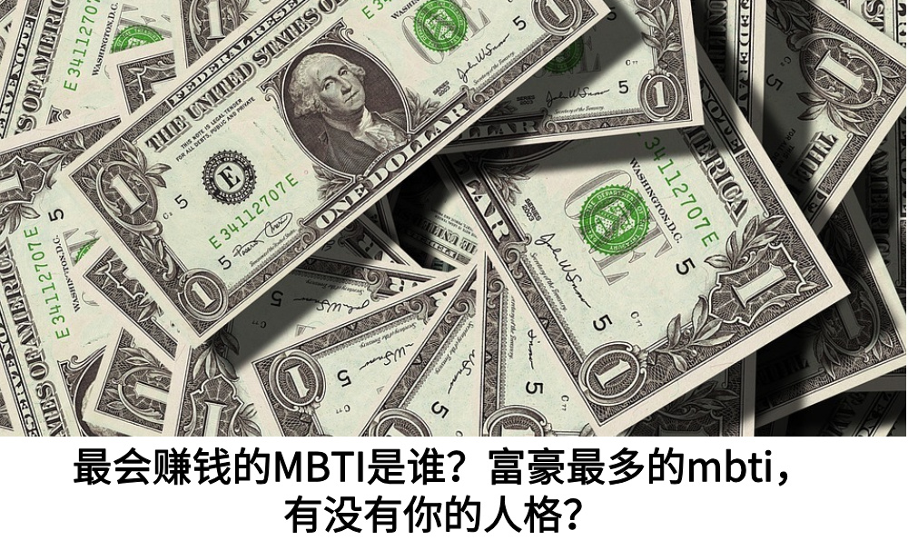 最会赚钱的MBTI是谁？富豪最多的mbti，有没有你的人格？