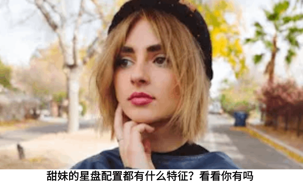 甜妹的星盘配置都有什么特征？看看你有吗