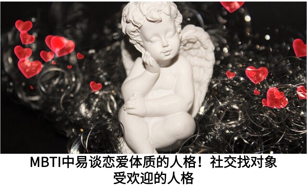 MBTI中易谈恋爱体质的人格！社交找对象受欢迎的人格