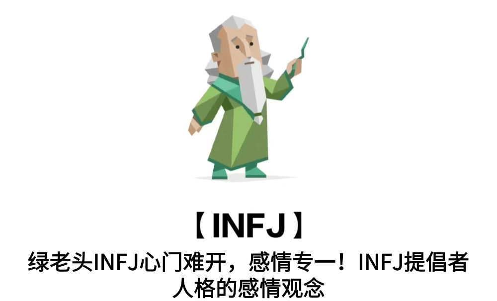 绿老头INFJ心门难开，感情专一！INFJ提倡者人格的感情观念