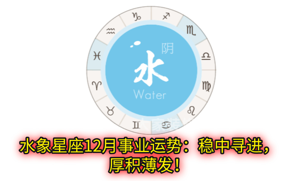 水象星座12月事业运势：稳中寻进，厚积薄发！