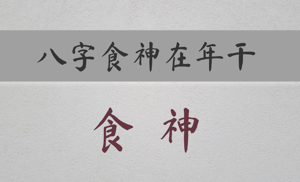 【食神】在年干，自带天赋与口福的命格