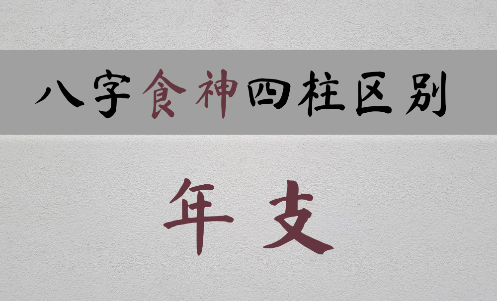 【食神】在年支有天赋，但忌见月支伤官