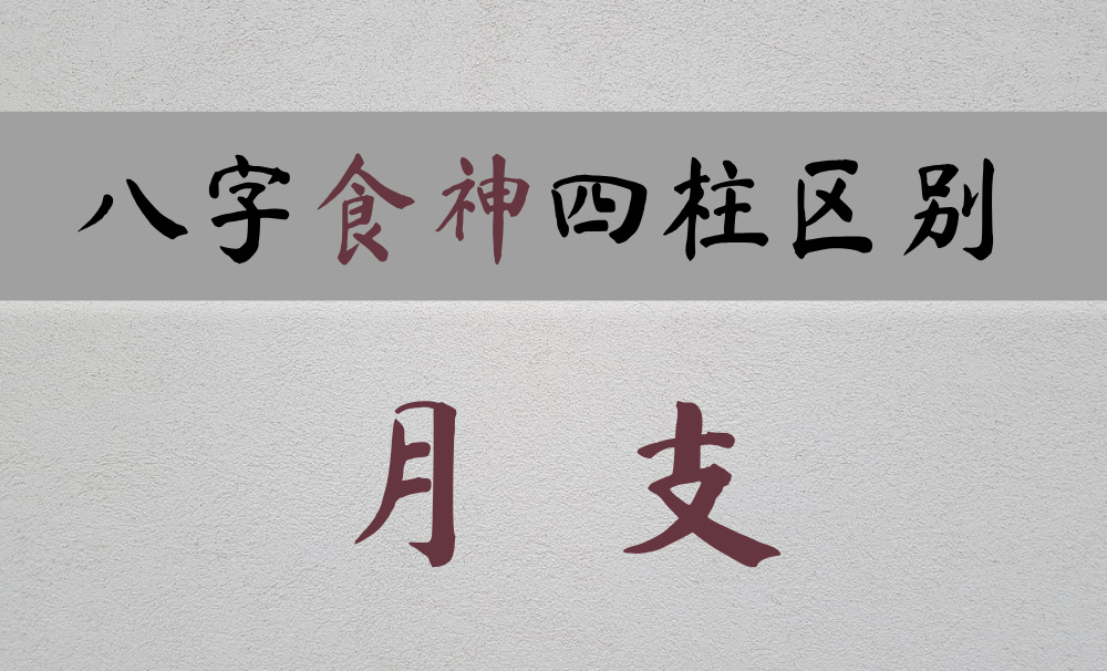 【食神】在月支不得位，喜见日支财星通关