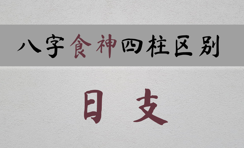 【食神】在日支夫妻关系和谐，但容易有婆媳问题