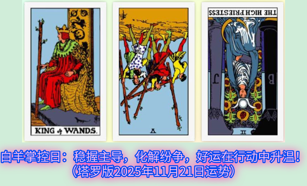 白羊掌控日：稳握主导，化解纷争，好运在行动中升温！（塔罗版2025年11月21日运势）