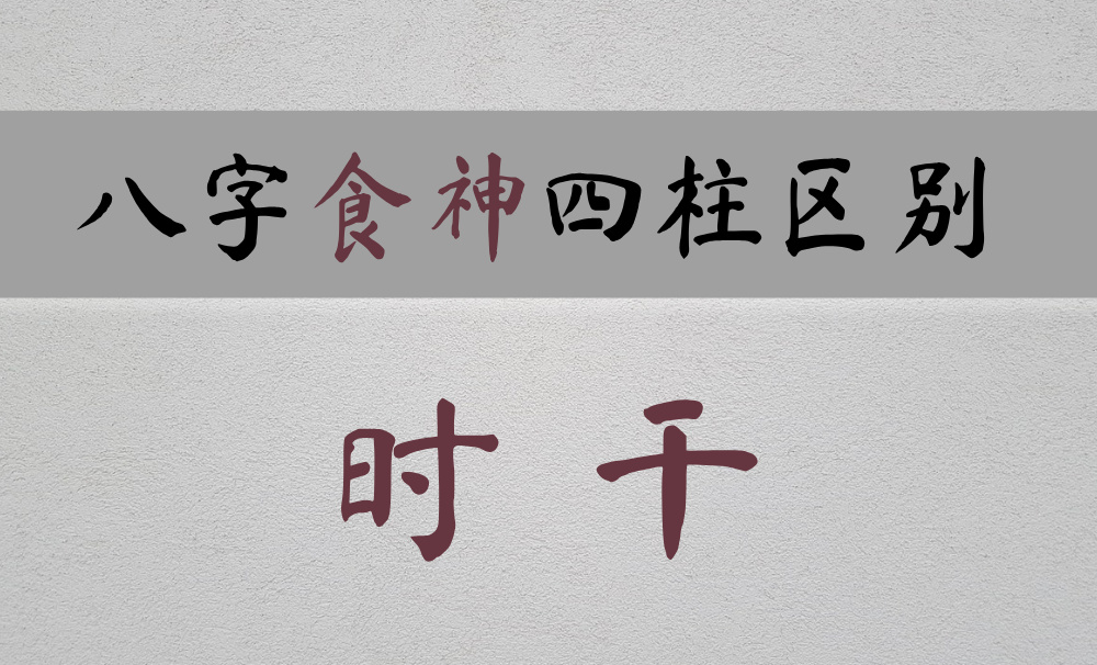 【食神】在时干晚年有清福，但需谨防枭神夺食