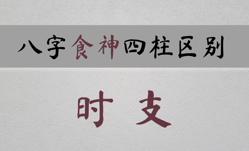 【食神】在时支能安享晚年享清福，但需谨防夫妻宫偏印