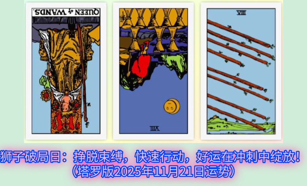 狮子破局日：挣脱束缚，快速行动，好运在冲刺中绽放！（塔罗版2025年11月21日运势）