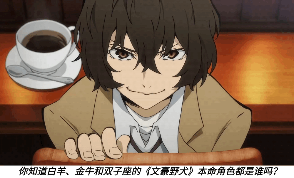 你知道白羊、金牛和双子座的《文豪野犬》本命角色都是谁吗？