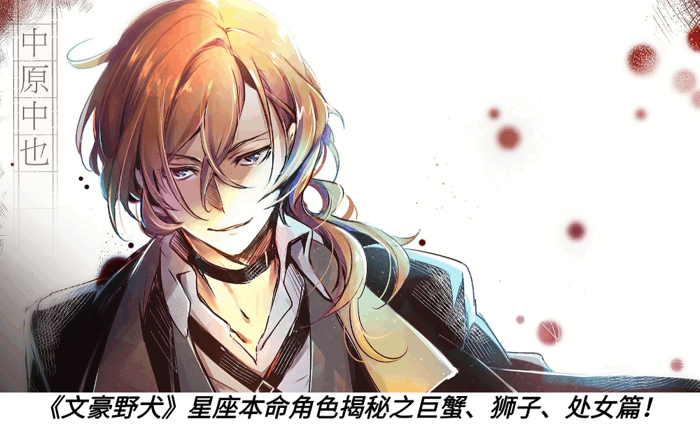 《文豪野犬》星座本命角色揭秘之巨蟹、狮子、处女篇！