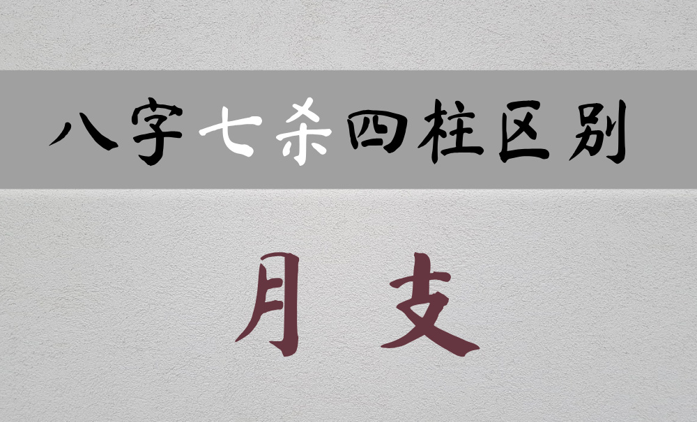 月支七杀：挑战与机遇并存的一生