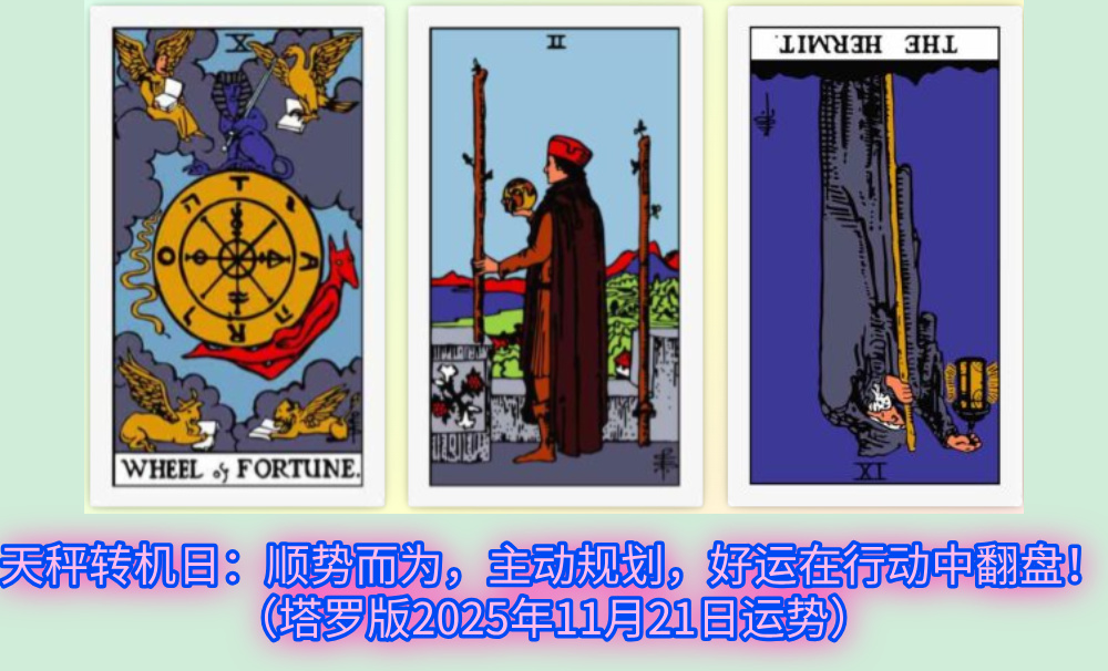 天秤转机日：顺势而为，主动规划，好运在行动中翻盘！（塔罗版2025年11月21日运势）