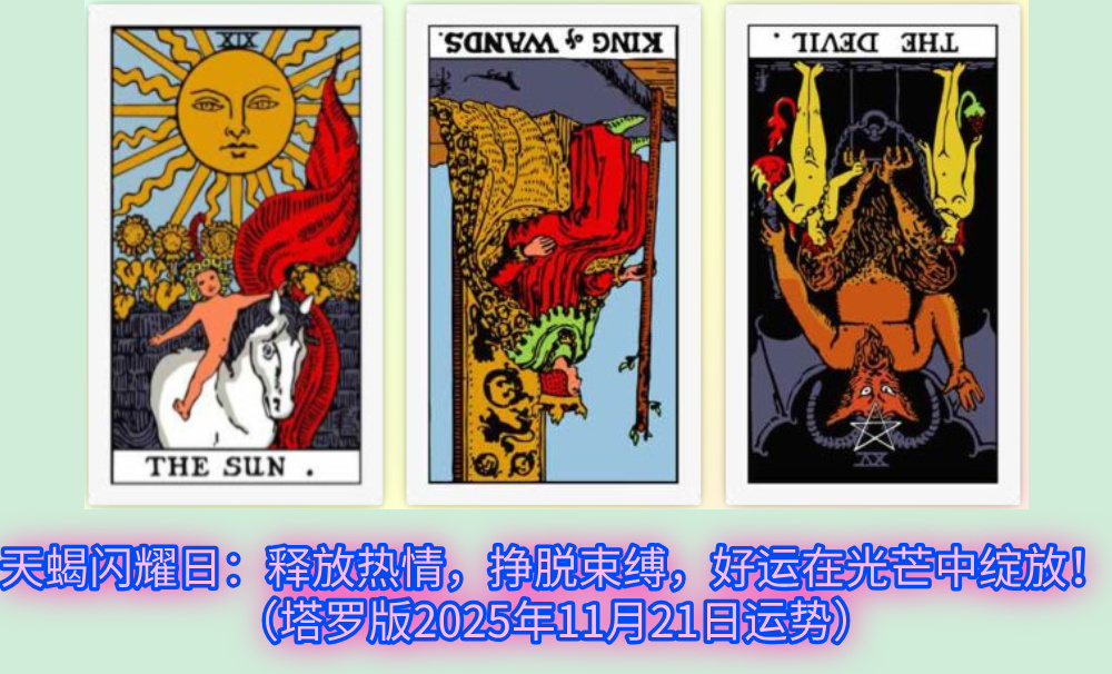 天蝎闪耀日：释放热情，挣脱束缚，好运在光芒中绽放！（塔罗版2025年11月21日运势）