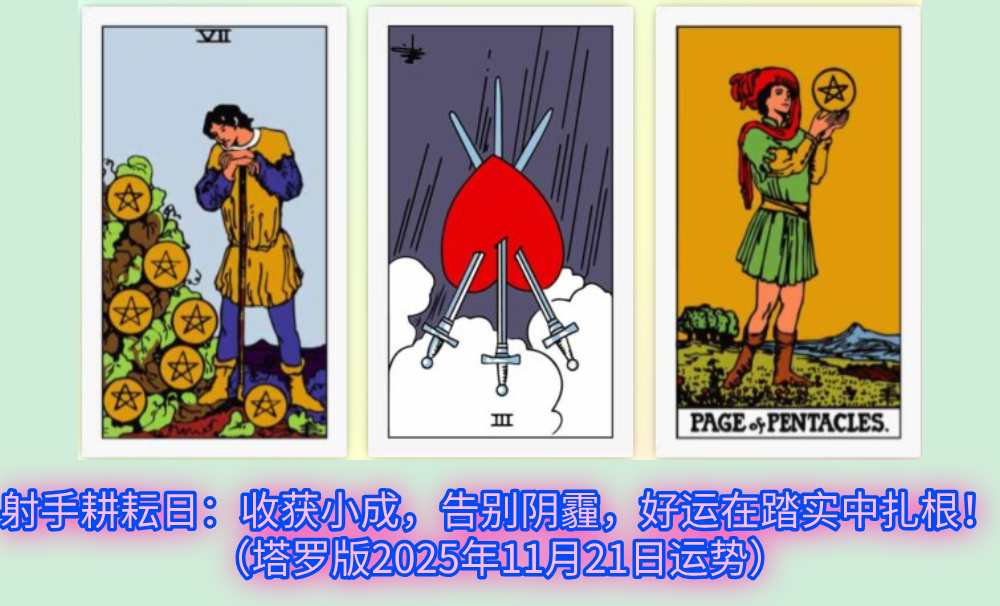 射手耕耘日：收获小成，告别阴霾，好运在踏实中扎根！（塔罗版2025年11月21日运势）