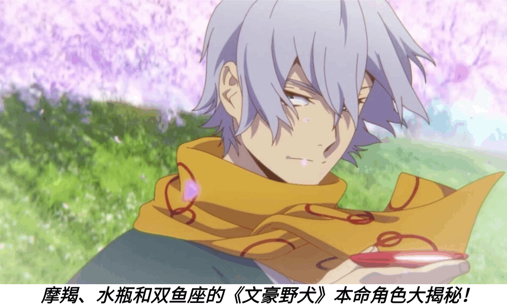 摩羯、水瓶和双鱼座的《文豪野犬》本命角色大揭秘！