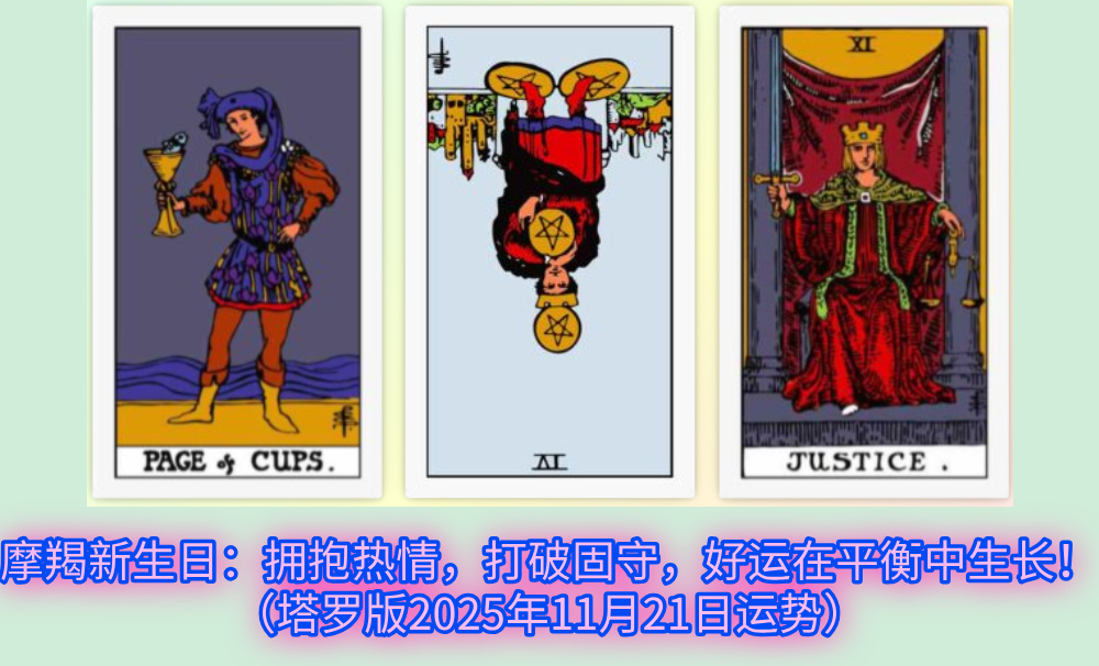摩羯新生日：拥抱热情，打破固守，好运在平衡中生长！（塔罗版2025年11月21日运势）