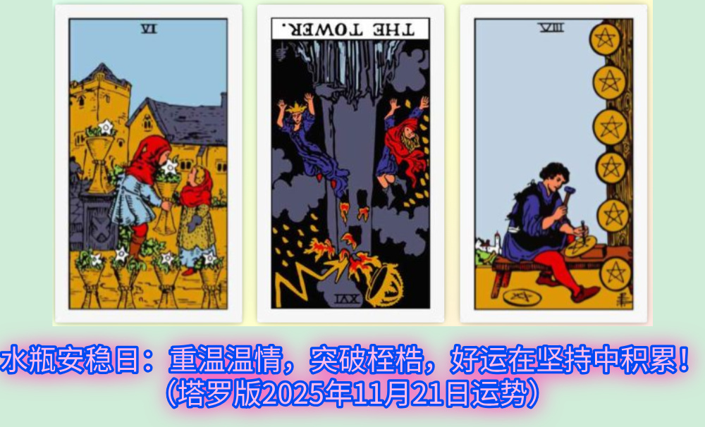 水瓶安稳日：重温温情，突破桎梏，好运在坚持中积累！（塔罗版2025年11月21日运势）