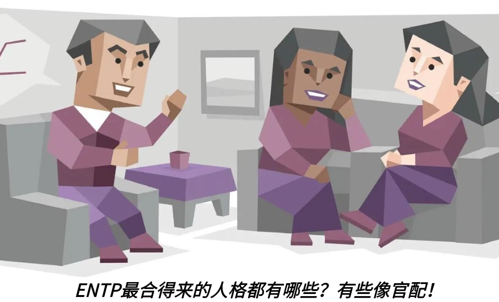 ENTP最合得来的人格都有哪些？有些像官配！