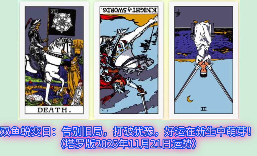 双鱼蜕变日：告别旧局，打破犹豫，好运在新生中萌芽！（塔罗版2025年11月21日运势）