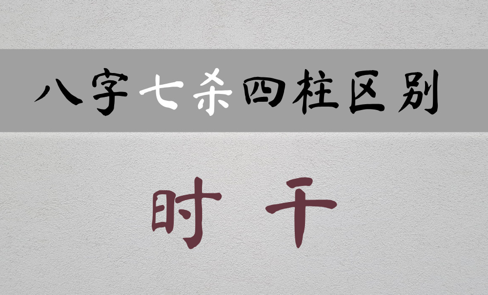 时干七杀：时上七杀贵还是晚节不保？