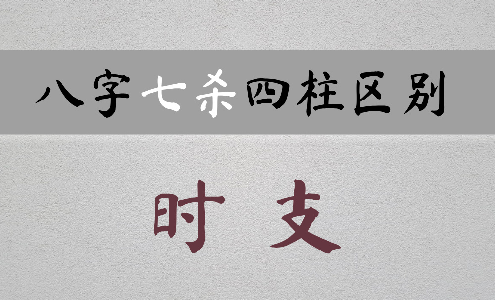 主晚年充满压力、病痛、灾难的【时支七杀】