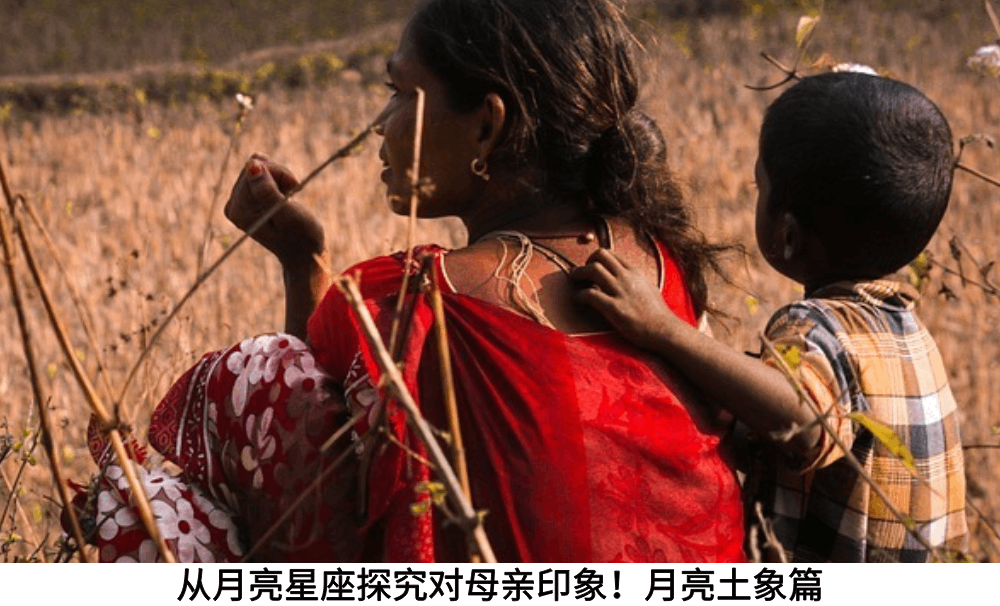 从月亮星座探究对母亲印象！月亮土象篇