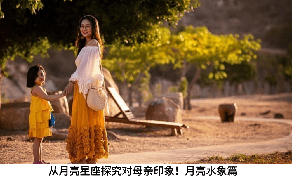 从月亮星座探究对母亲印象！月亮水象篇