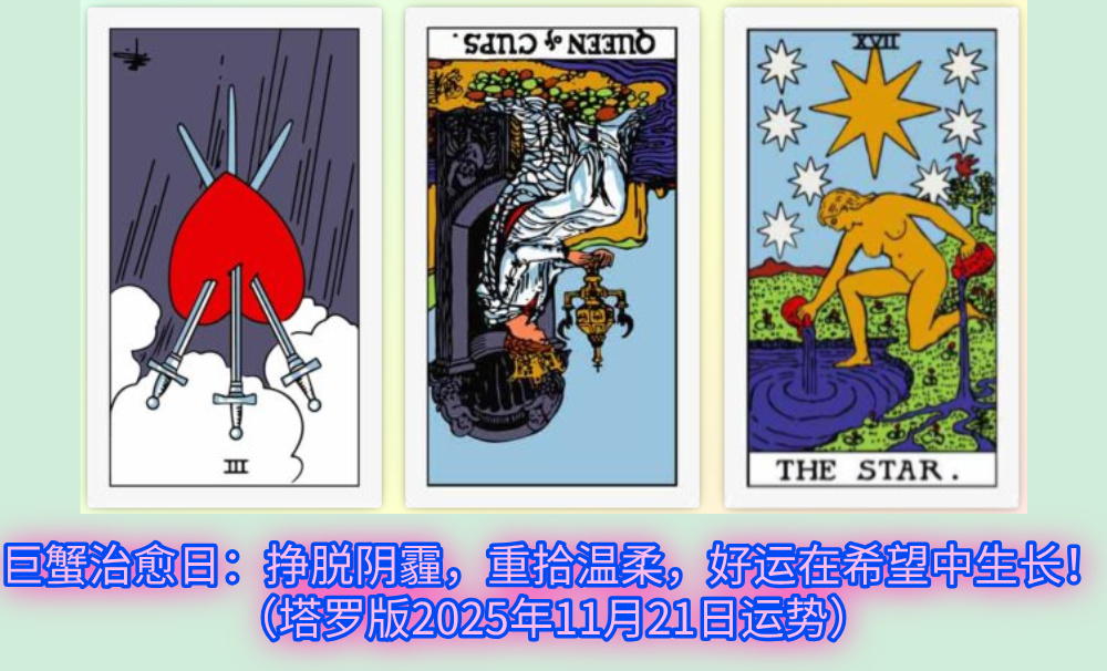 巨蟹治愈日：挣脱阴霾，重拾温柔，好运在希望中生长！（塔罗版2025年11月21日运势）