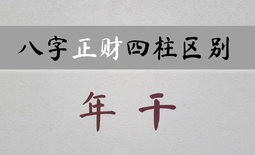 年干正财：从祖辈那承继而来的财富观