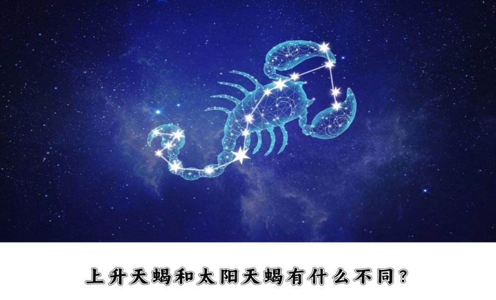 上升天蝎和太阳天蝎有什么不同？