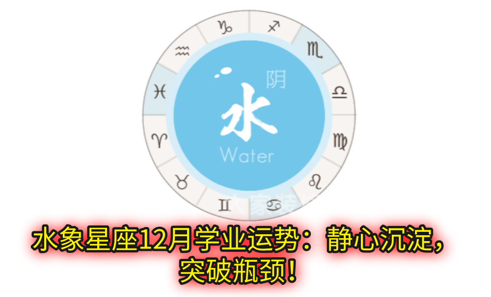 水象星座12月学业运势：静心沉淀，突破瓶颈！
