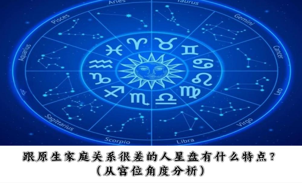 跟原生家庭关系很差的人星盘有什么特点？（从宫位角度分析）
