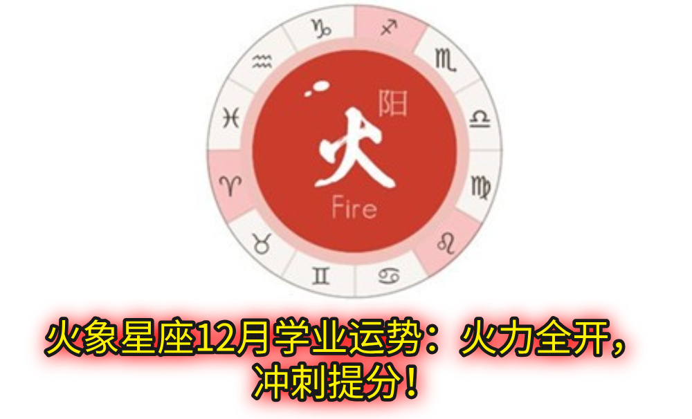 火象星座12月学业运势：火力全开，冲刺提分！