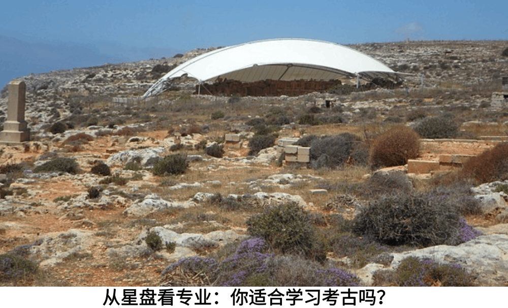 从星盘看专业：你适合学习考古吗？
