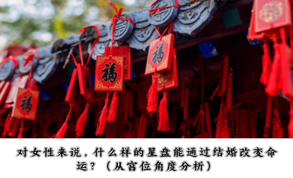 对女性来说，什么样的星盘能通过结婚改变命运？（从宫位角度分析）