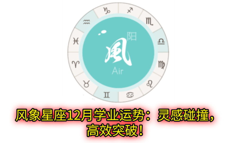 风象星座12月学业运势:灵感碰撞,高效突破!