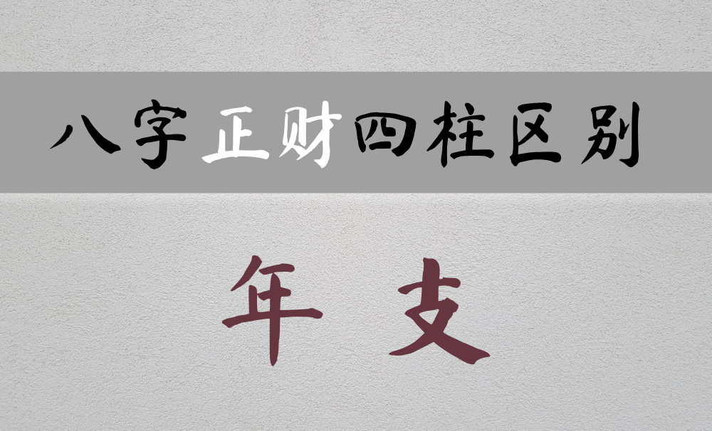 正财在不同宫位有什么区别？（正财在时支）