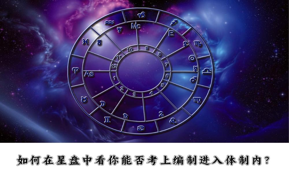 如何在星盘中看你能否考上编制进入体制内?