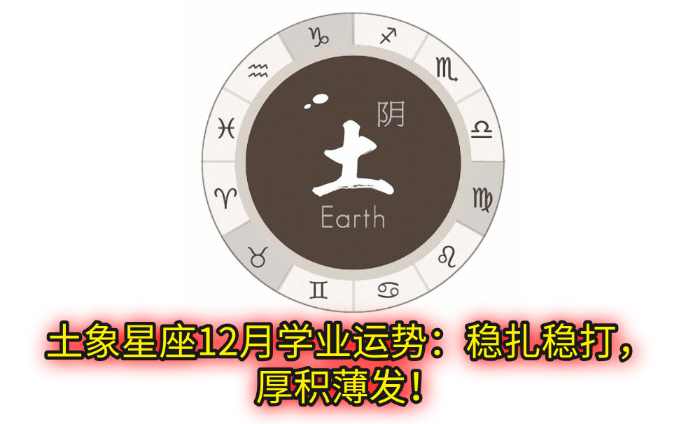 土象星座12月学业运势：稳扎稳打，厚积薄发！