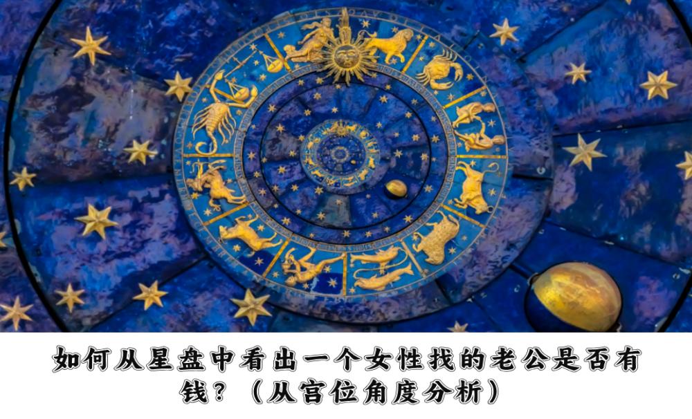 如何从星盘中看出一个女性找的老公是否有钱？（从宫位角度分析）