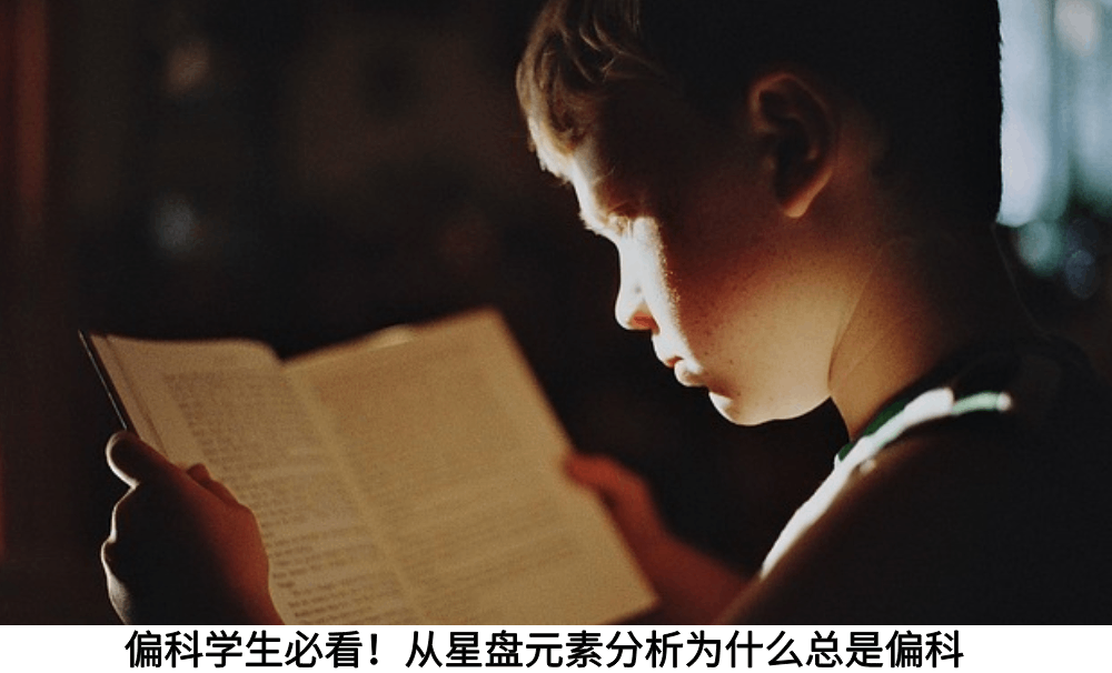 偏科学生必看！从星盘元素分析为什么总是偏科