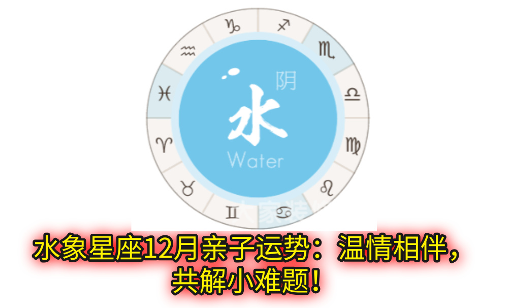 水象星座12月亲子运势:温情相伴,共解小难题!