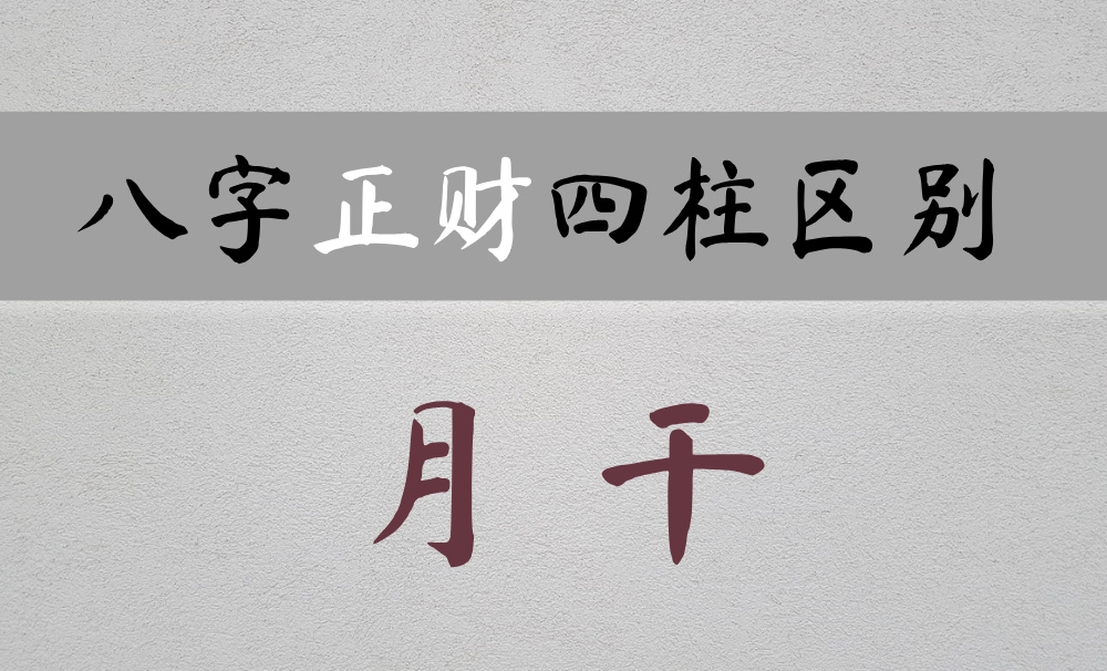 正财在不同宫位有什么区别？（正财在月干）