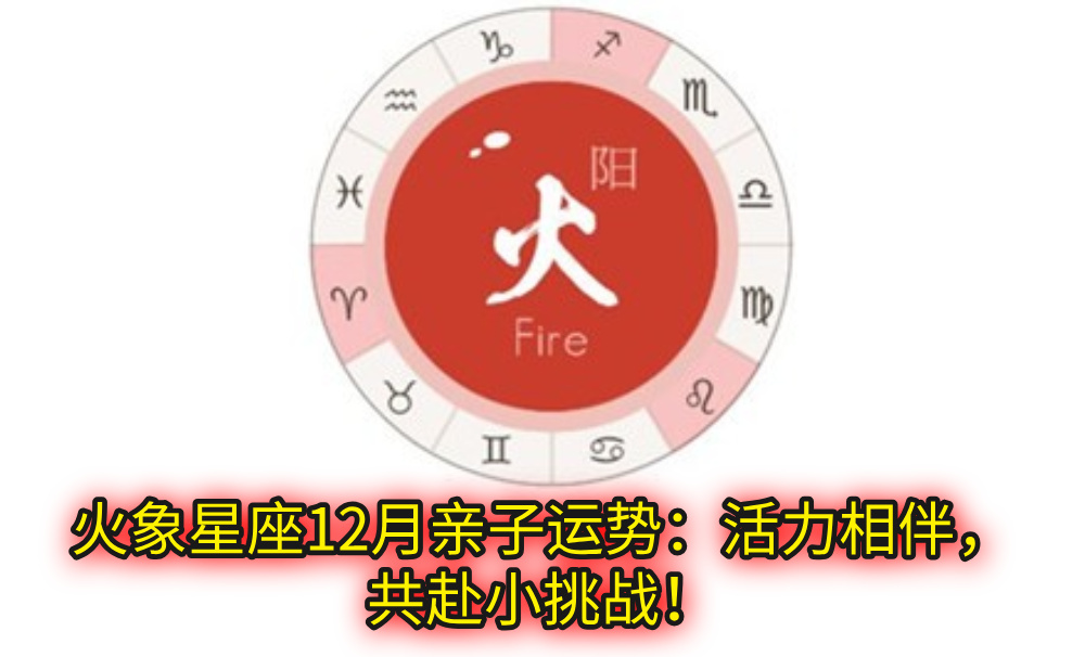 火象星座12月亲子运势：活力相伴，共赴小挑战！