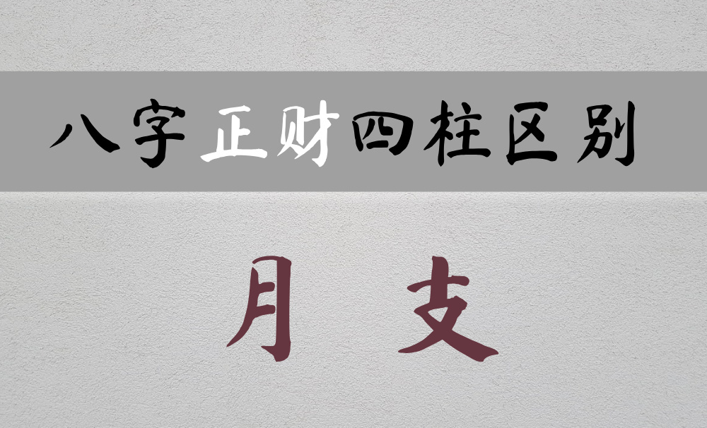 正财在不同宫位有什么区别？（正财在月支）